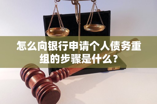 云南怎么向银行申请个人债务重组的步骤是什么？